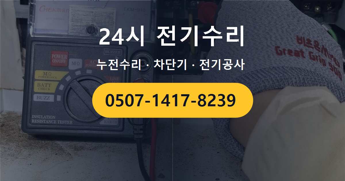 송파구 문정동 아파트 분전반에서 탄 냄새가 나는 증상 원인과 조치