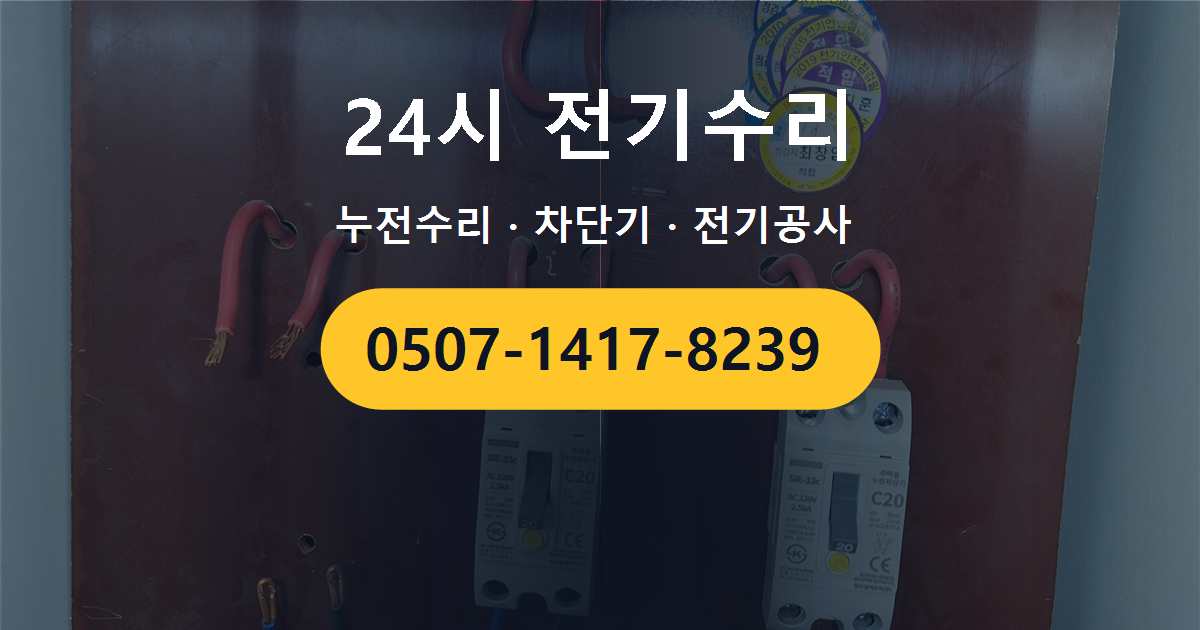 평택시 지제동 아파트 분전반에서 탄 냄새가 나는 증상, 전기수리 전에 확인해 볼 사항