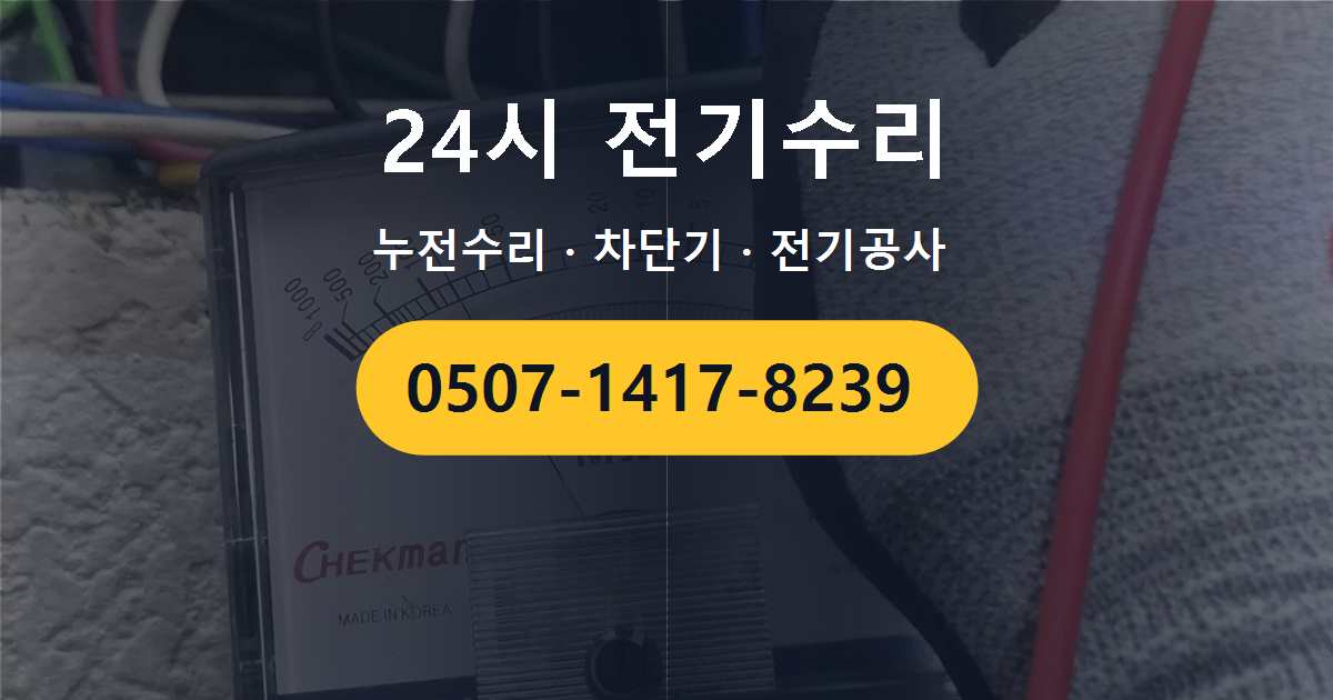 중랑구 신내동 누전차단기가 자꾸 내려가는 증상 점검 및 수리 후기