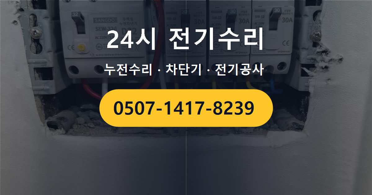 강서구 등촌동 아파트 노후 전기선 상태를 점검하는 반복된다면 어떤 부분을 점검해야 할까 두꺼비집 떨어짐