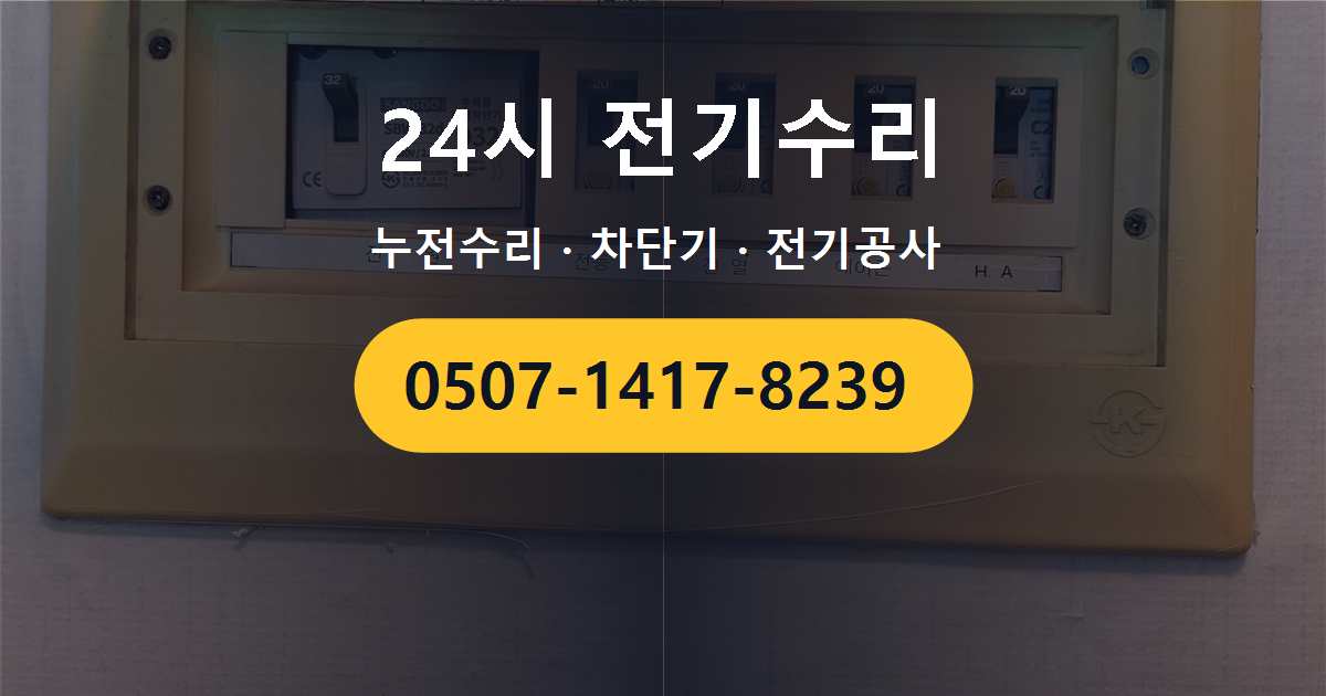 서대문구 홍은동 단독주택에서 만난 차단기가 수시로 떨어지는 문제