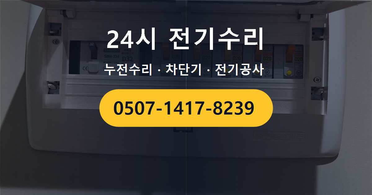 부천시 상동 오래된 차단기의 잦은 오작동 점검 및 수리 후기