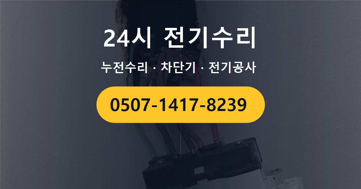 종로구 평창동 빌라 전기수리 사례 – 두꺼비집 탄화 현상