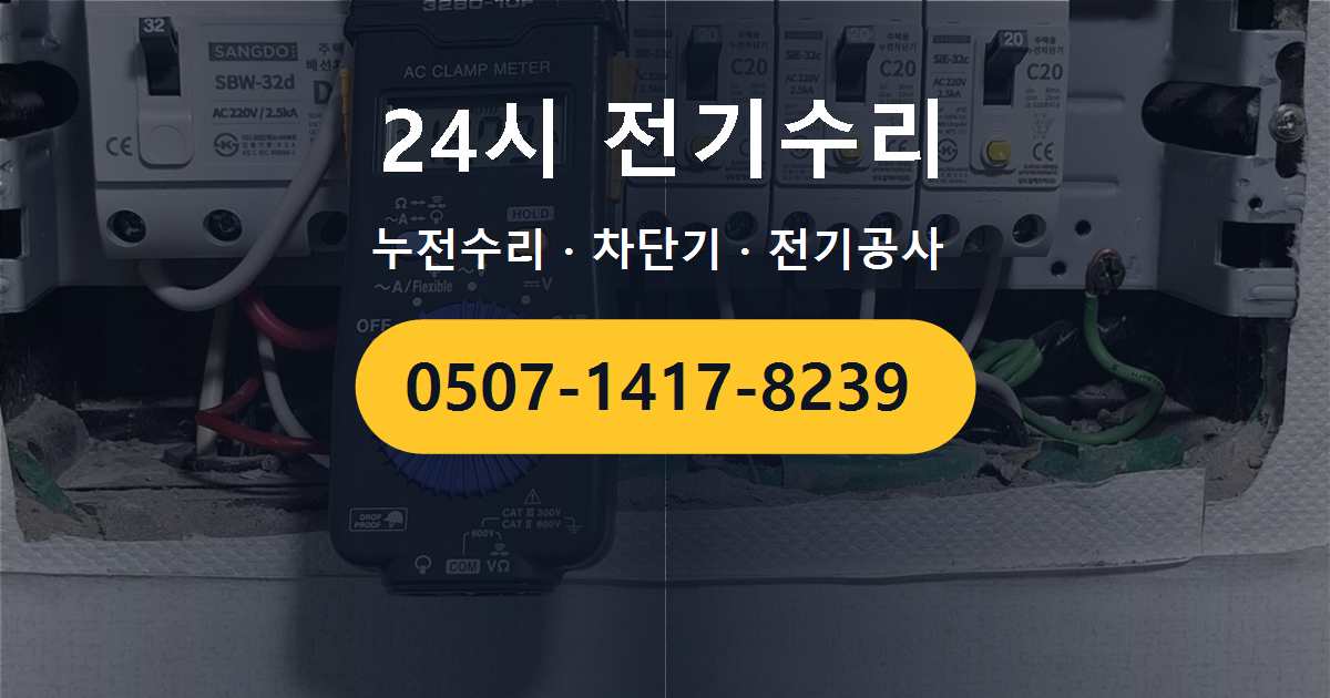 성남시 중원구 중앙동 특정 콘센트 사용 시 차단기가 떨어지는 문제 점검 및 수리 후기
