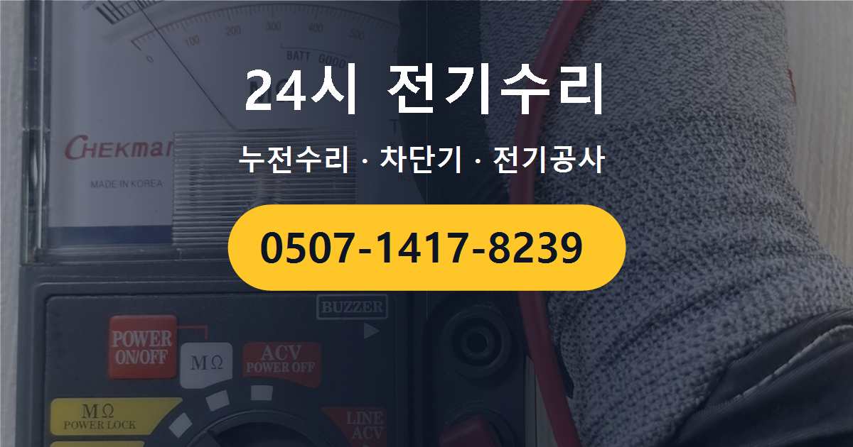 성동구 성수동 주택 콘센트에서 타는 냄새와 열이 느껴지는 현장에서 확인하는 전기회로 점검 과정