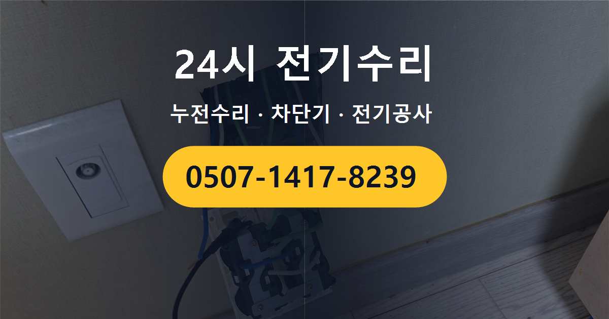 고양시 일산서구 주엽동 빌라 분전반 내부 그을림 문제, 전기수리 전에 확인해 볼 사항