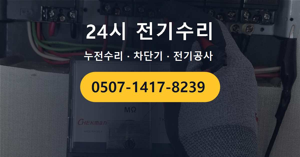 강서구 화곡동 아파트 전기온수기 사용 중 차단기가 내려가는 경우 전기수리 전에 확인해 볼 사항