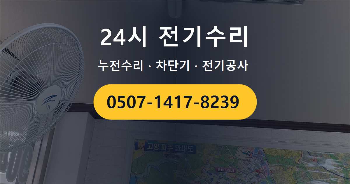 이천시 창전동 노후 배선으로 인한 전기 이상, 확인해야 할 부분