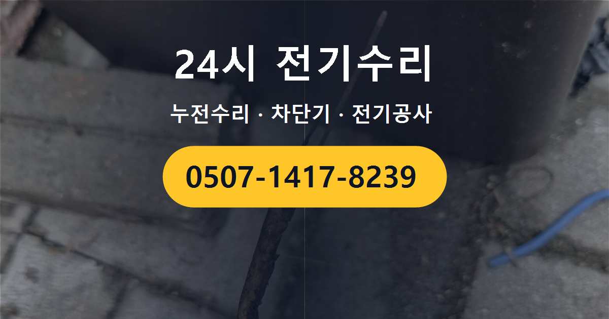 강남구 일원동 아파트 두꺼비집 탄화 현상, 전기수리 전에 확인해 볼 사항