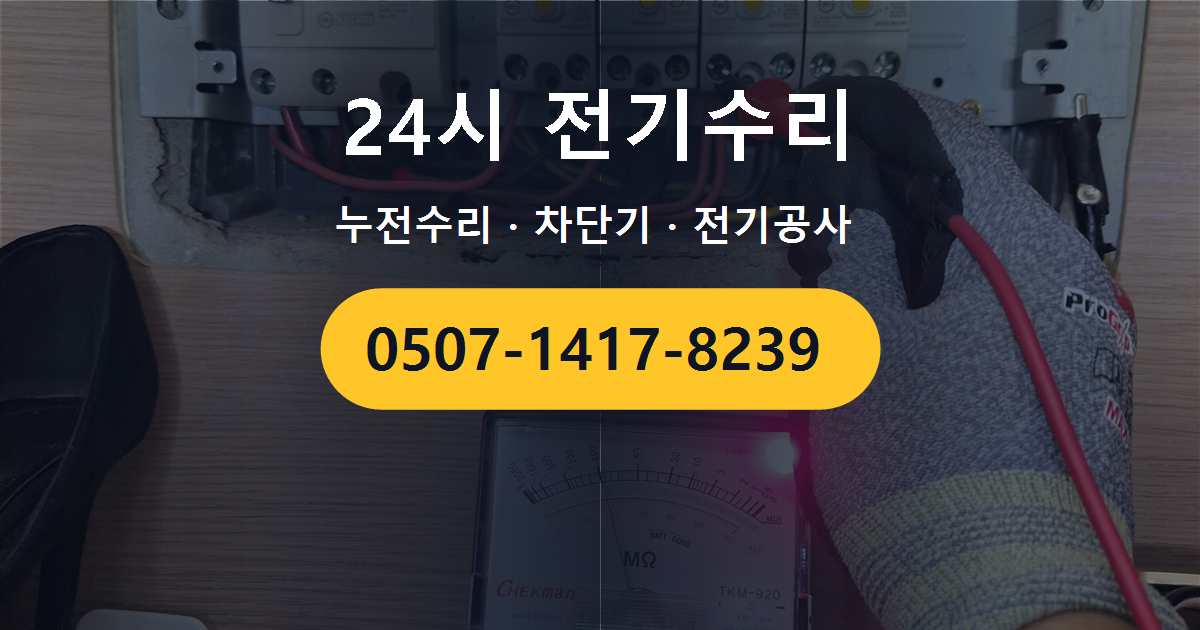 구로구 신도림동 아파트 두꺼비집 탄화 현상 원인과 조치