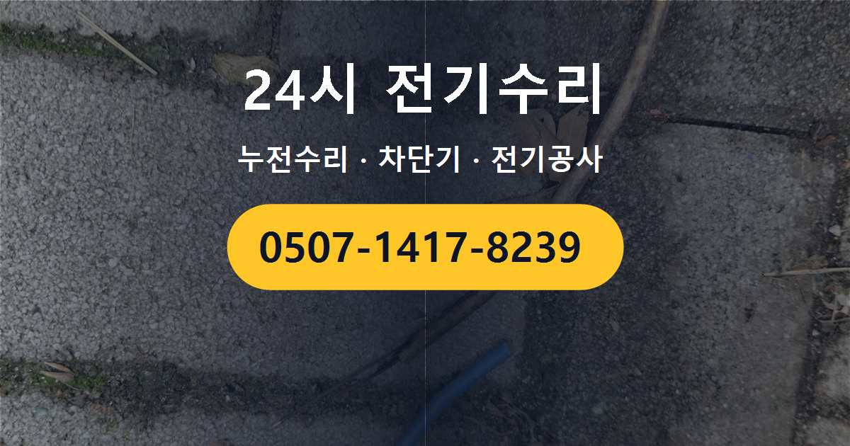 강동구 강일동 노후 배선으로 인한 전기 이상 관련 현장 점검 기록