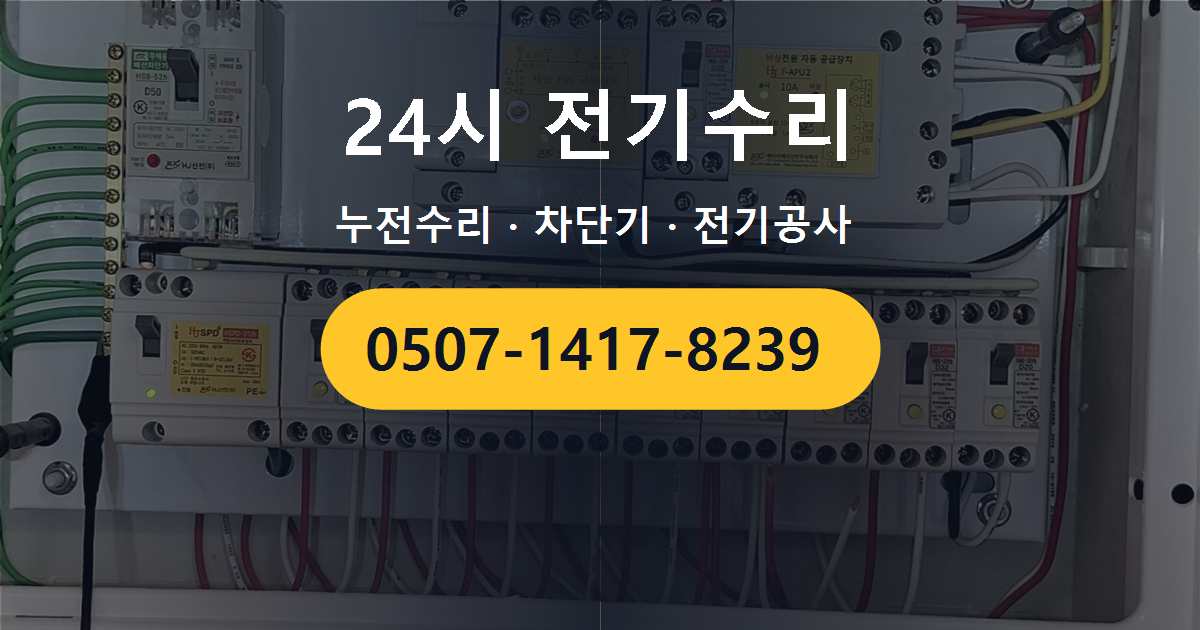 노원구 공릉동 빌라 콘센트 쇼트 의심 증상, 전기수리 전에 확인해 볼 사항