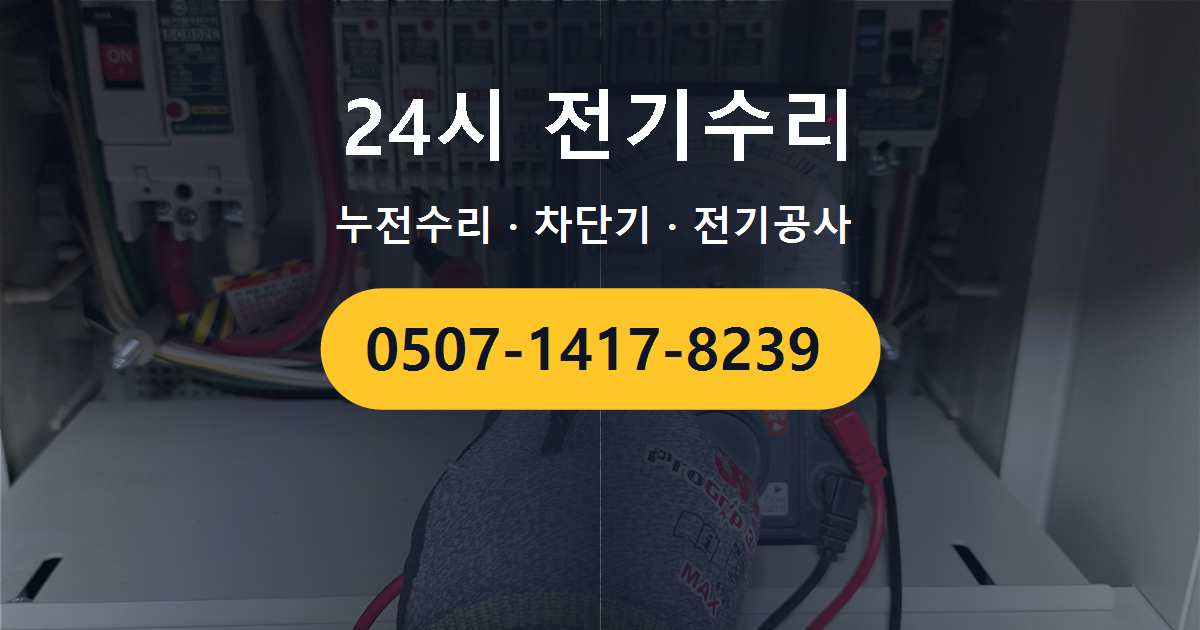 용산구 후암동 빌라 주방 콘센트에서 이상 냄새가 나는 문제가 생겼을 때 분전반부터 확인하는 이유 메인 차단기 내려감