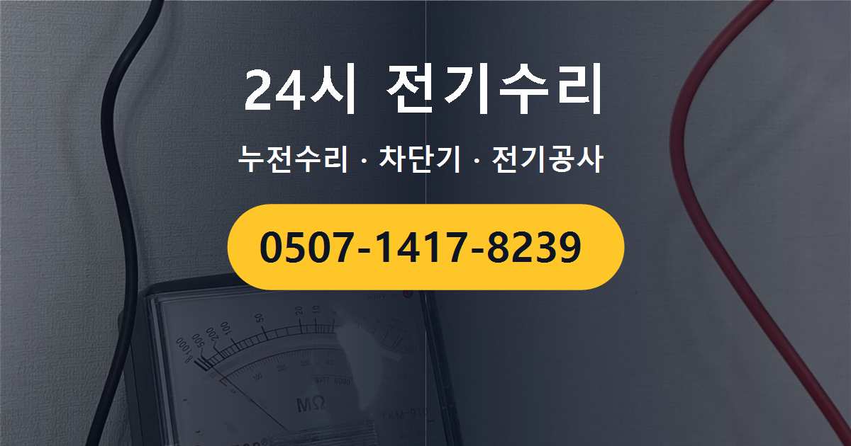 마포구 망원동 다세대주택 전기수리 사례 – 노후 누전차단기 반복 작동 문제