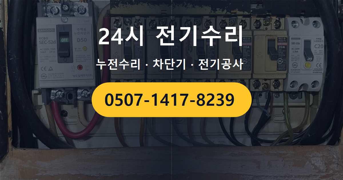 노원구 중계동 빌라 집 일부 콘센트가 동시에 안 되는 증상에서 살펴보는 차단기와 누전 문제 메인 차단기 내려감