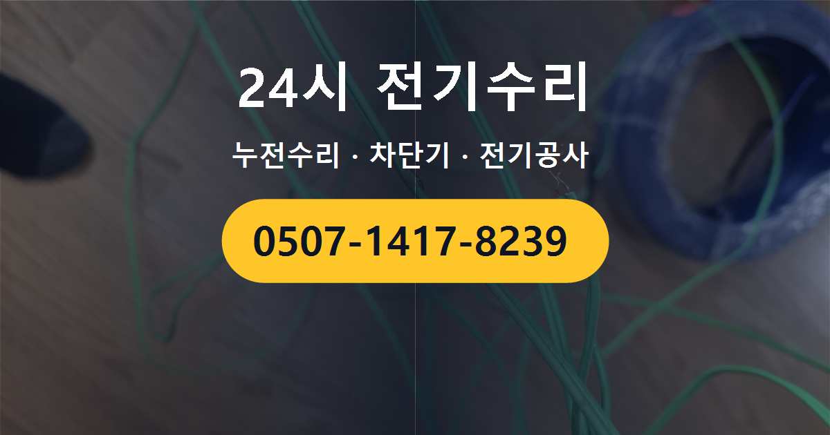 동두천시 생연동 누전차단기가 자꾸 내려가는 증상 점검 및 수리 후기