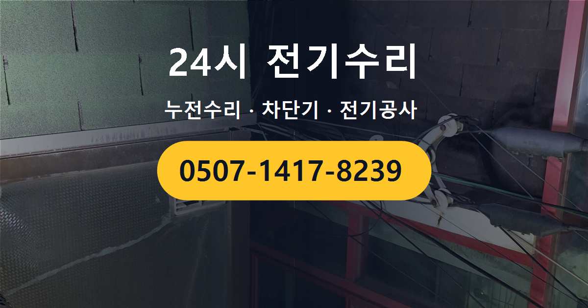 수원시 팔달구 지동 노후 배선으로 인한 전기 이상 점검 및 수리 후기