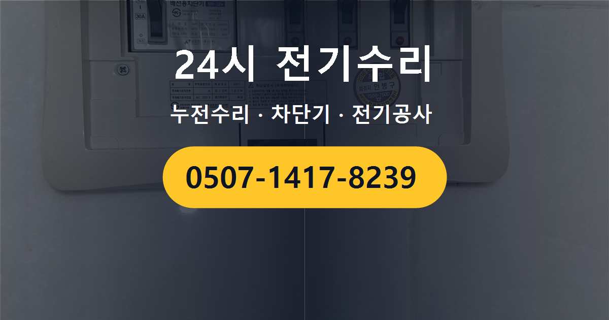 양주시 회천동 상가 전기수리 사례 – 특정 콘센트 사용 시 차단기가 떨어지는 문제