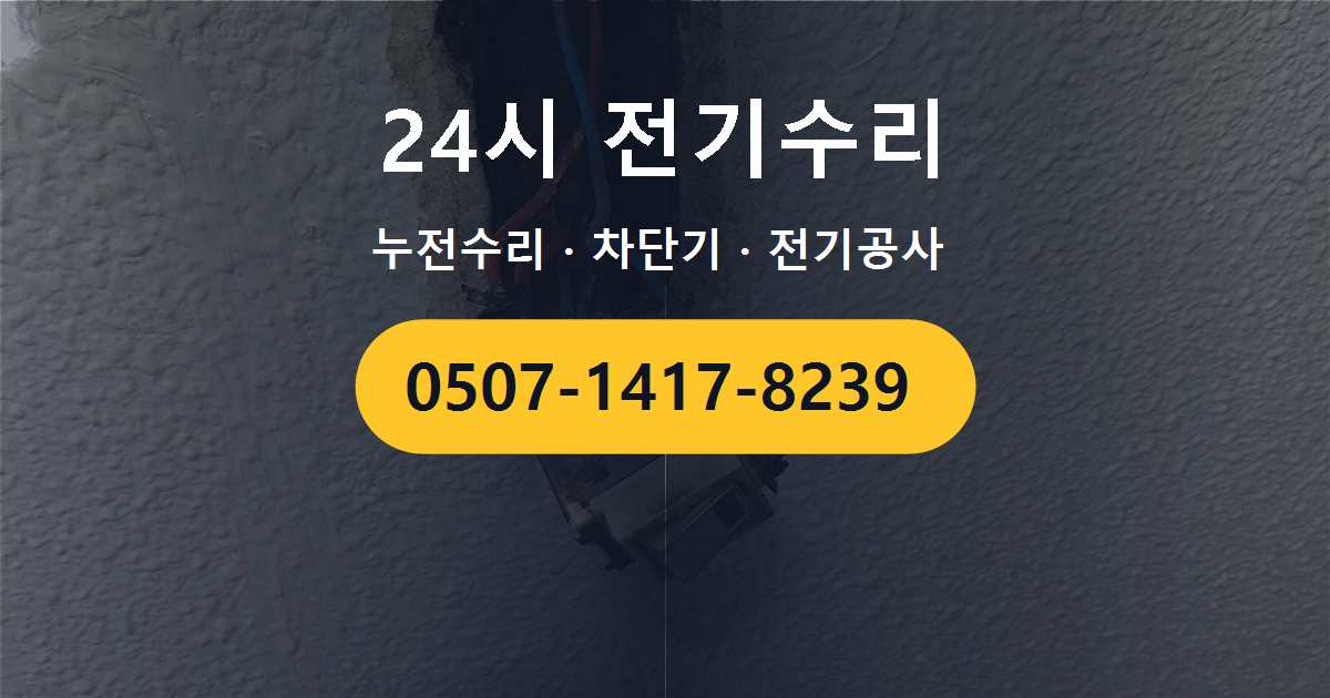 강동구 둔촌동 다세대주택 차단기가 수시로 떨어지는 문제 원인과 조치