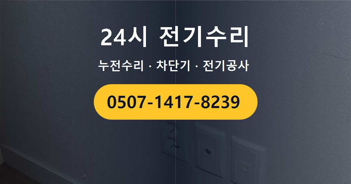 동작구 노량진동 상가 전기수리 사례 – 노후 배선으로 인한 전기 이상