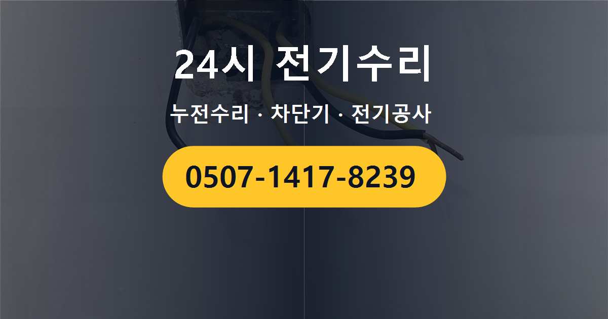 수원시 권선구 곡선동 상가 콘센트 사용 중 전기가 끊기는 문제, 전기수리 전에 확인해 볼 사항