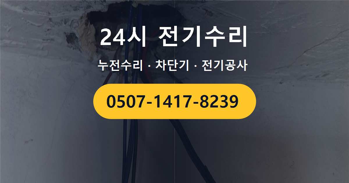 용인시 기흥구 보정동 노후 누전차단기 반복 작동 문제 점검 및 수리 후기