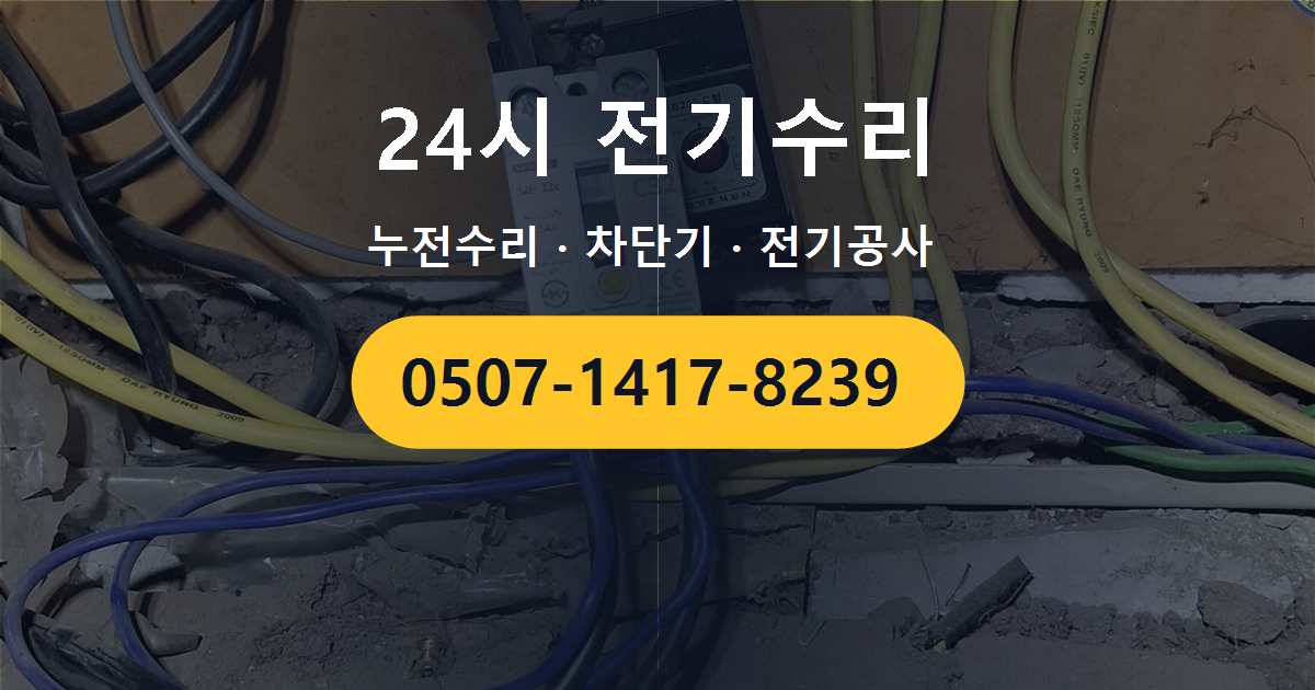 강동구 성내동 오피스텔 전기가 갑자기 끊기는 증상 원인과 조치