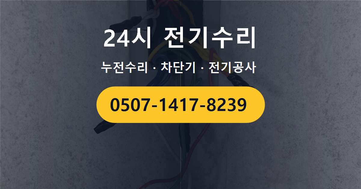 광진구 중곡동 분전반에서 탄 냄새가 나는 증상 관련 현장 점검 기록