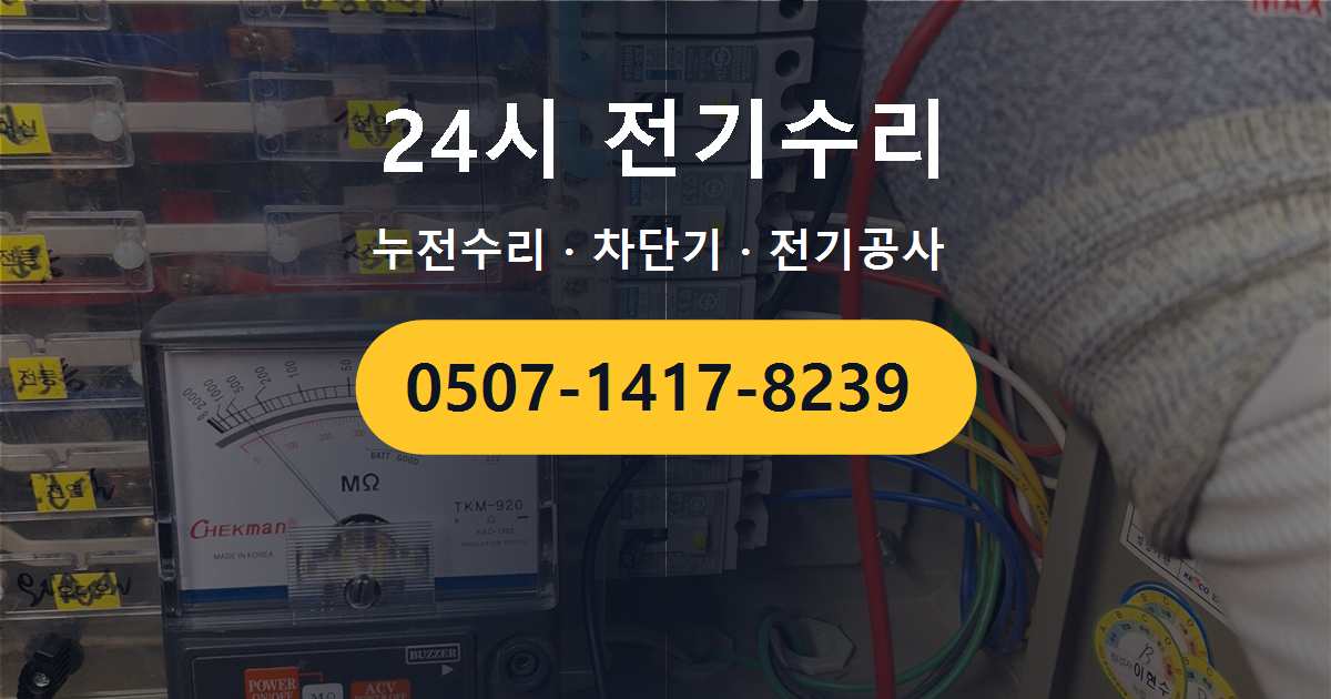 강서구 방화동 아파트 두꺼비집 교체가 필요한 전기수리 전에 확인해 볼 사항