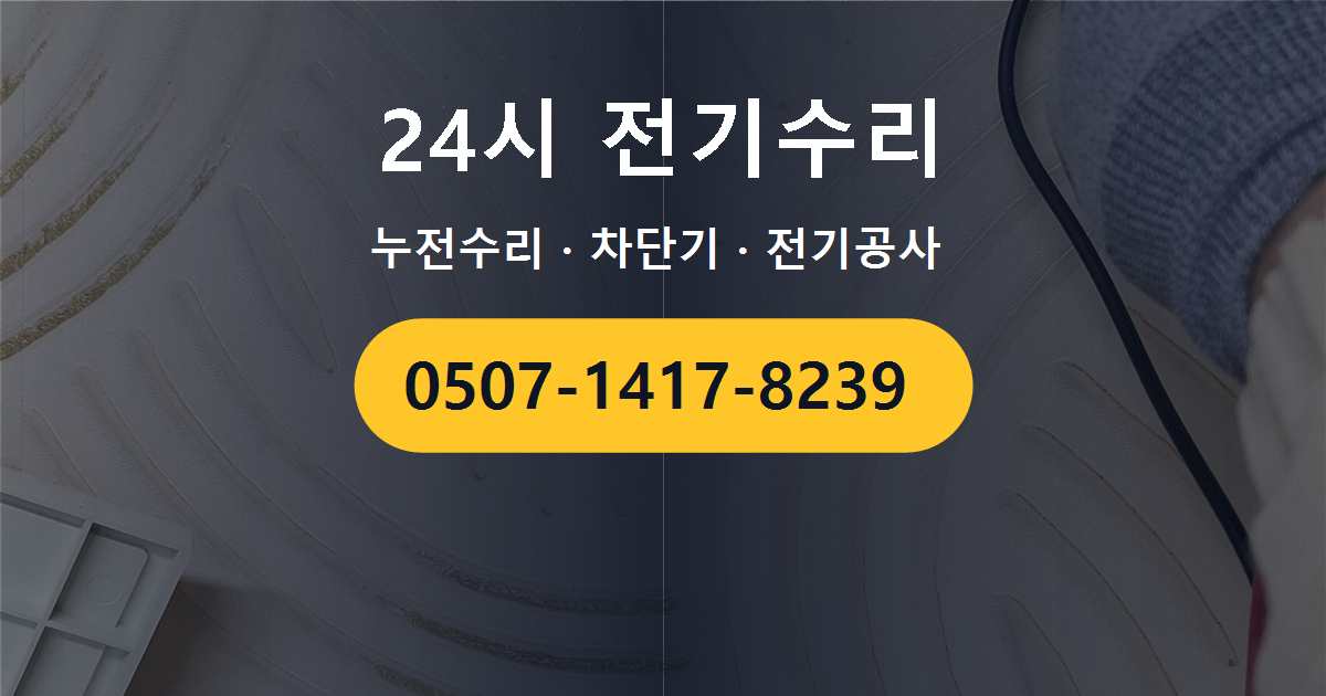 마포구 연남동 노후 배선으로 인한 전기 이상 관련 현장 점검 기록